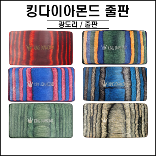 킹다이아몬드 줄판 + 광도리