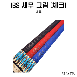 IBS - 세무그립 (체크)