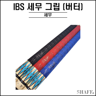 IBS - 세무그립 (버터)
