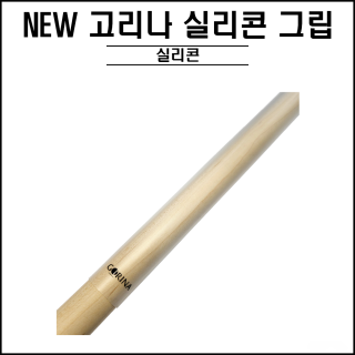 고리나 - NEW 투명 실리콘 그립