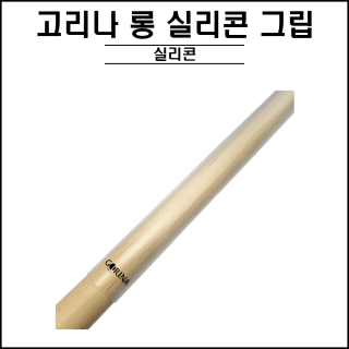 고리나 - 롱 실리콘 그립