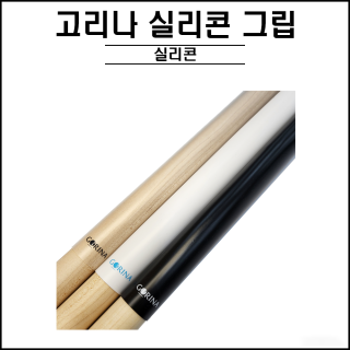 고리나 - 투명 실리콘 그립