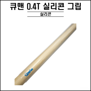 큐맨 - 0.4T 투명 실리콘 그립