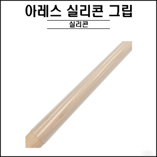 아레스 - 투명 실리콘 그립