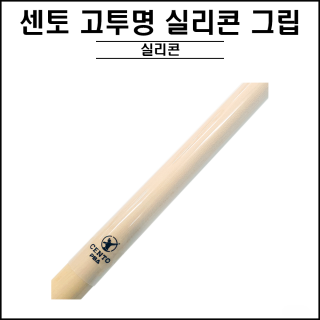 센토 - 투명 실리콘 그립