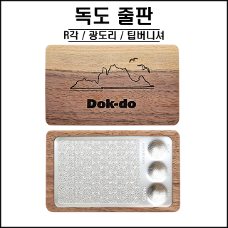 독도 줄판