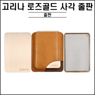 고리나 로즈골드 사각 줄판