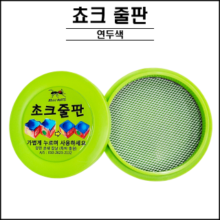 쵸크 줄판 ( 초크 줄판 )