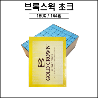 브론스윅 골드 크라운초크 ( 블루 )