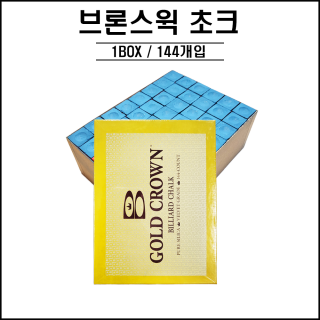 브론스윅 골드 크라운초크 ( 블루 )
