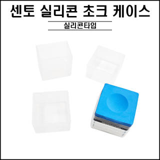 센토 실리콘 초크 케이스 ( 투명 )