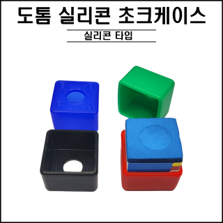 도톰 실리콘 초크 케이스