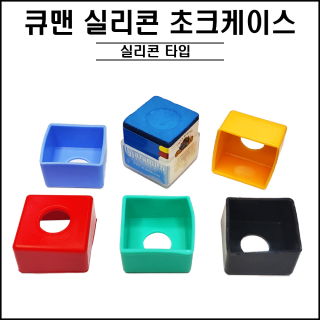 큐맨 실리콘 초크 케이스