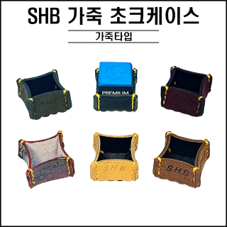 NEW SHB 가죽 초크 케이스 (2개1set)
