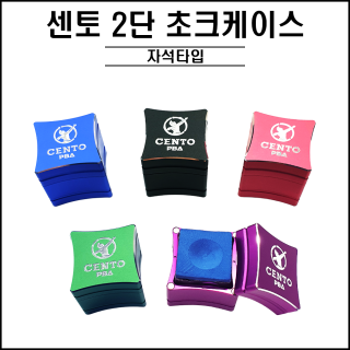 센토 2단분리 초크 케이스