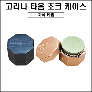 고리나 타옴 초크케이스