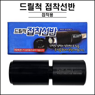 드릴척 접착선반