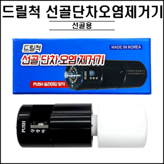 드릴척 선골 단차 오염제거기