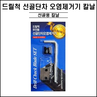 드릴척 선골 단차 오염제거기 교체용 날