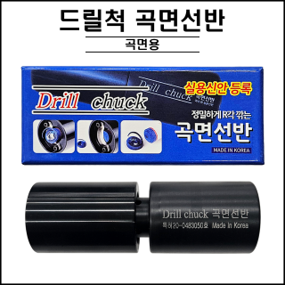 드릴척 곡면선반