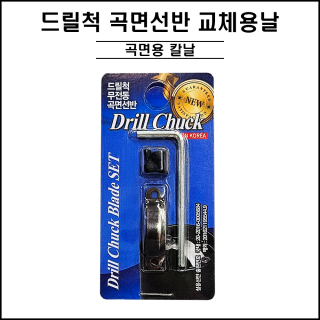 드릴척 곡면선반 교체용 날