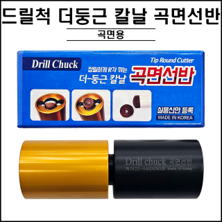 드릴척 더 둥근날 곡면선반