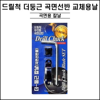 드릴척 더둥근 곡면선반 교체용 날