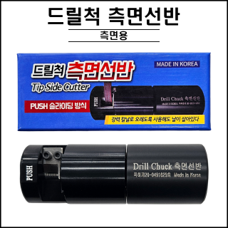 드릴척 측면선반