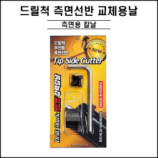 드릴척 측면선반 더 강력한 교체용 날