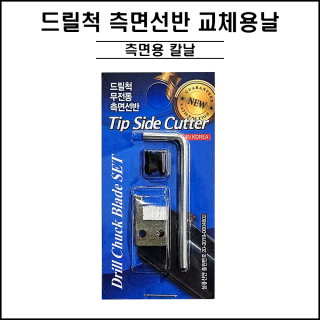 드릴척 측면선반 교체용 날