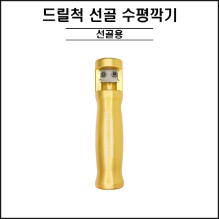 NEW-욜로 선골 수평깎기