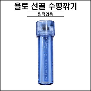 욜로 선골 수평깎기