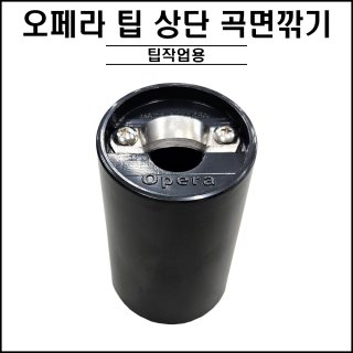오페라 팁 상단 곡면깎기