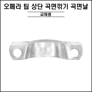 오페라 팁 상단 곡면깎기 - 곡면날