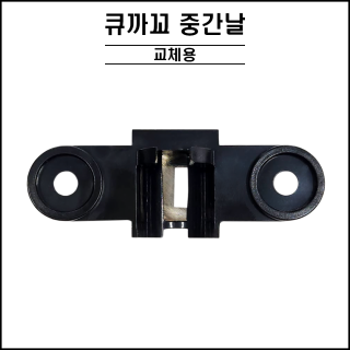 큐까꼬 - 중간날