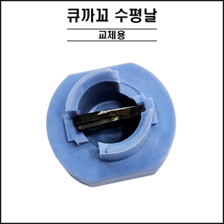큐까꼬 - 수평날