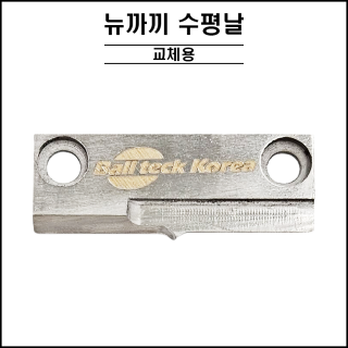 뉴까끼 - 수평날