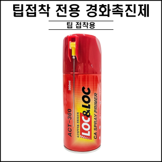 팁접착 전용 경화 촉진제