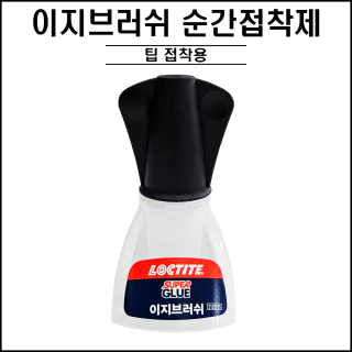 이지 브러쉬 순간접착제