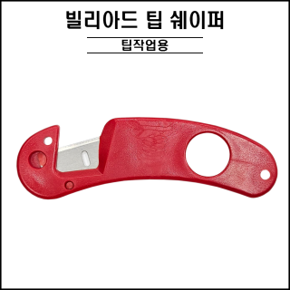빌리아드 팁쉐이퍼