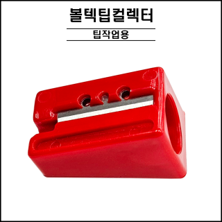 볼텍 팁컬렉터