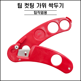 팁커팅 가위 싹두기