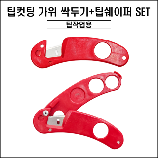 팁커팅 가위 싹두기+팁쉐이퍼 SET