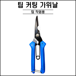 팁커팅 가위날