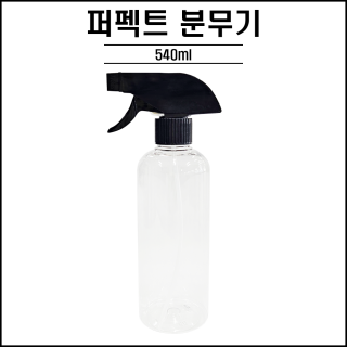 다이세척 / 퍼펙트 분무기