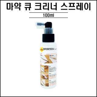마약크리너 ( 개인용 큐 크리너 )