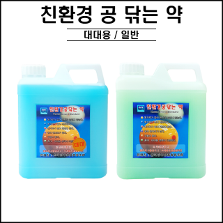 친환경 공 닦는 약 / 대대전용 ( 구친환경 볼광택제 )