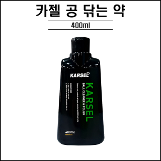 카젤 / 공 닦는 약