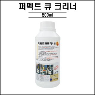 큐맨 퍼펙트 큐 크리너