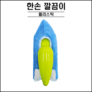 한손깔끔이 ( 파랑 )